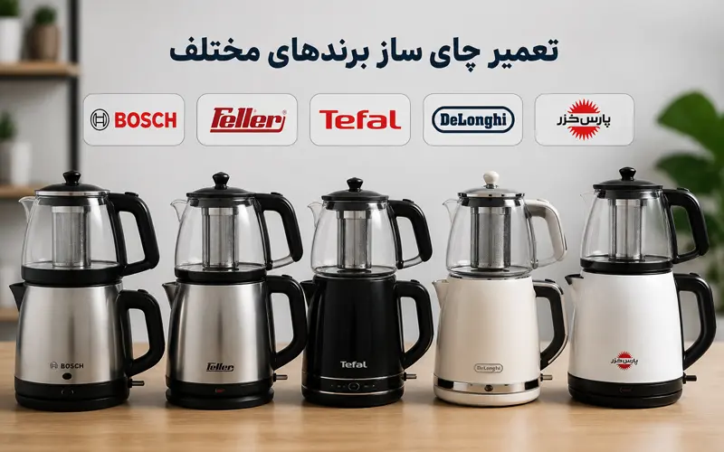 تعمیر چای ساز برندهای مختلف